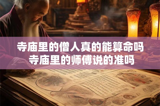 寺庙里的僧人真的能算命吗 寺庙里的师傅说的准吗
