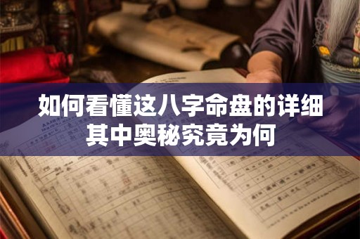 如何看懂这八字命盘的详细其中奥秘究竟为何