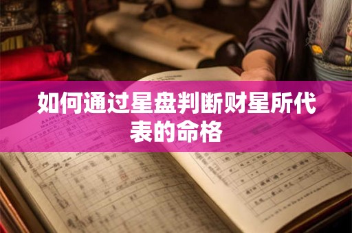 如何通过星盘判断财星所代表的命格