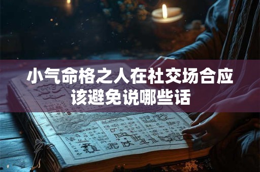 小气命格之人在社交场合应该避免说哪些话
