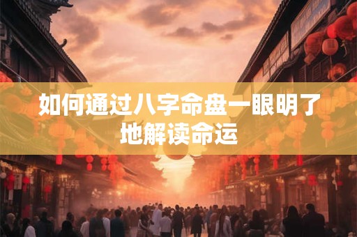 如何通过八字命盘一眼明了地解读命运