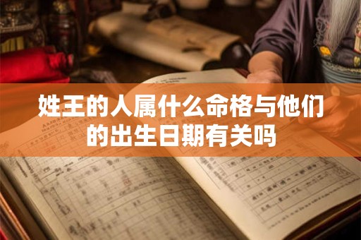 姓王的人属什么命格与他们的出生日期有关吗