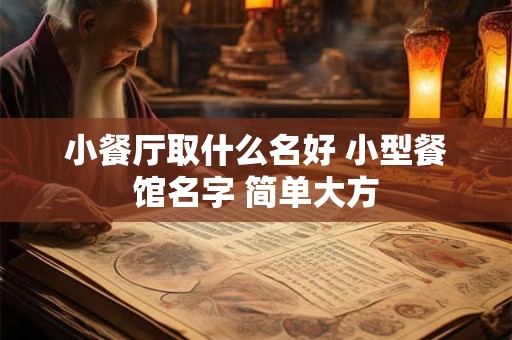 小餐厅取什么名好 小型餐馆名字 简单大方