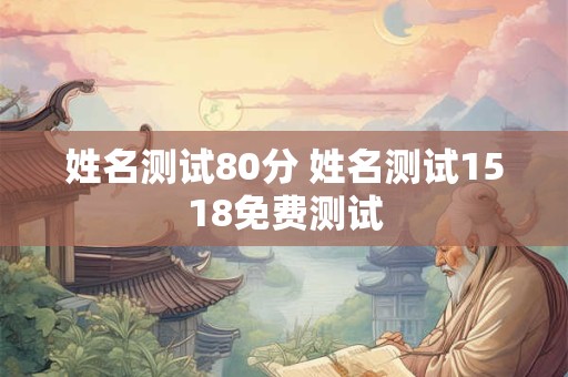 姓名测试80分 姓名测试1518免费测试