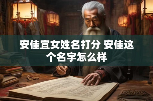 安佳宜女姓名打分 安佳这个名字怎么样