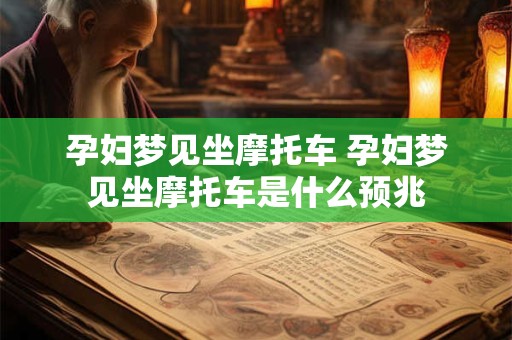 孕妇梦见坐摩托车 孕妇梦见坐摩托车是什么预兆