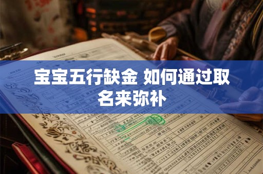 宝宝五行缺金 如何通过取名来弥补