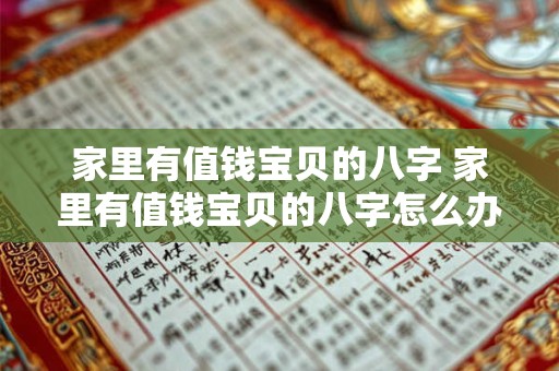 家里有值钱宝贝的八字 家里有值钱宝贝的八字怎么办