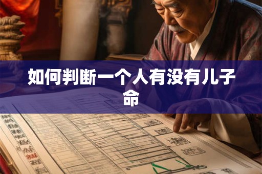 如何判断一个人有没有儿子命