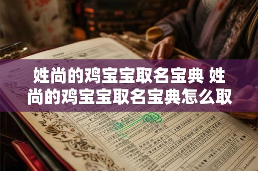 姓尚的鸡宝宝取名宝典 姓尚的鸡宝宝取名宝典怎么取
