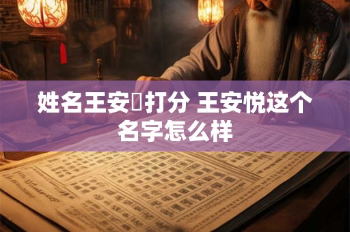 姓名王安玥打分 王安悦这个名字怎么样
