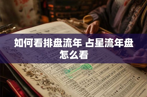 如何看排盘流年 占星流年盘怎么看