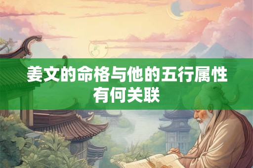 姜文的命格与他的五行属性有何关联