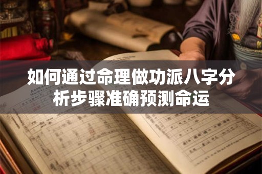 如何通过命理做功派八字分析步骤准确预测命运