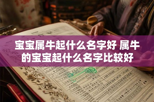宝宝属牛起什么名字好 属牛的宝宝起什么名字比较好