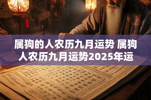 属狗的人农历九月运势 属狗人农历九月运势2025年运程