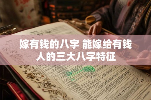 嫁有钱的八字 能嫁给有钱人的三大八字特征