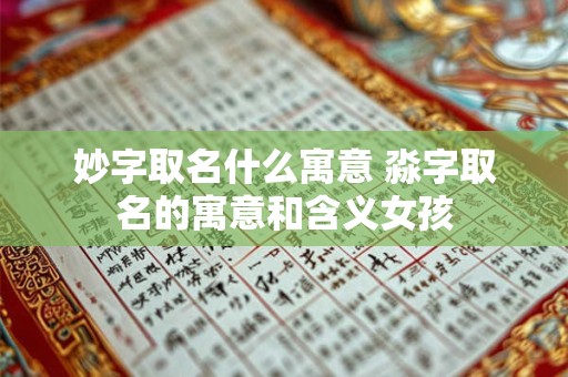 妙字取名什么寓意 淼字取名的寓意和含义女孩