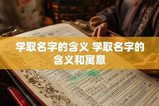 学取名字的含义 学取名字的含义和寓意