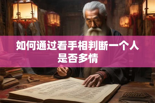 如何通过看手相判断一个人是否多情