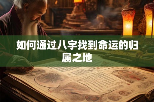 如何通过八字找到命运的归属之地
