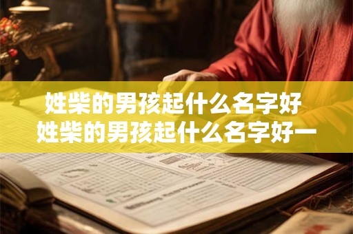 姓柴的男孩起什么名字好 姓柴的男孩起什么名字好一点