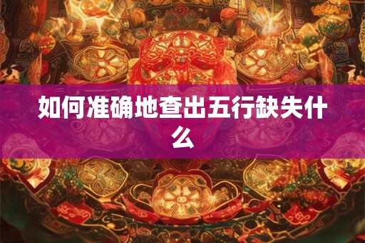 如何准确地查出五行缺失什么