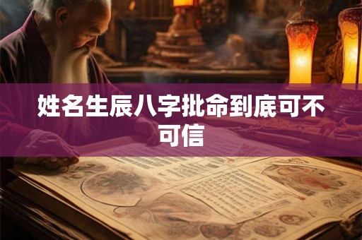 姓名生辰八字批命到底可不可信