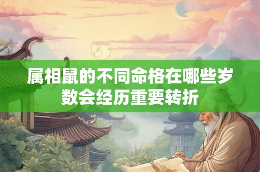 属相鼠的不同命格在哪些岁数会经历重要转折