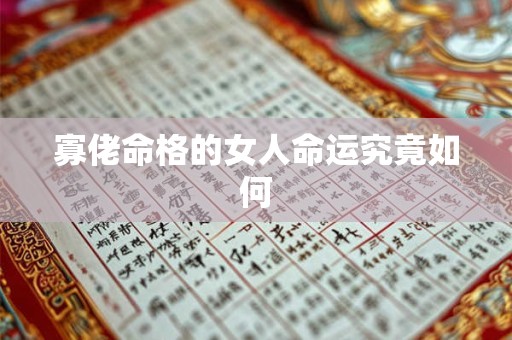 寡佬命格的女人命运究竟如何