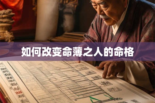如何改变命薄之人的命格