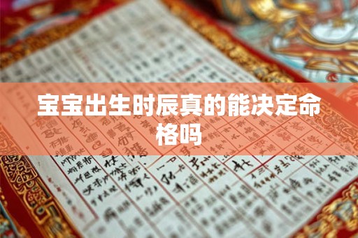 宝宝出生时辰真的能决定命格吗