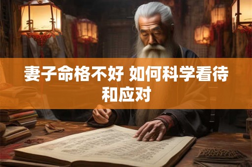 妻子命格不好 如何科学看待和应对