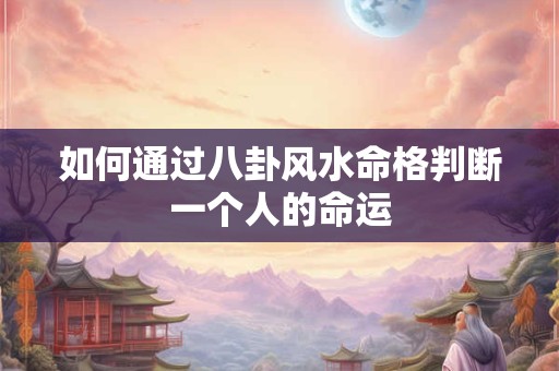 如何通过八卦风水命格判断一个人的命运