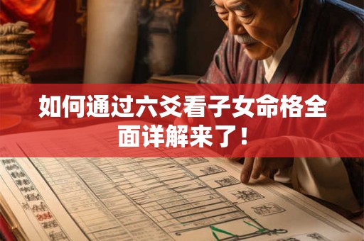 如何通过六爻看子女命格全面详解来了！