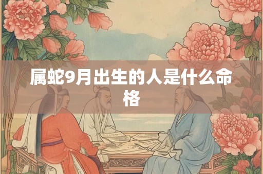属蛇9月出生的人是什么命格