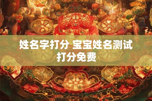 姓名字打分 宝宝姓名测试打分免费