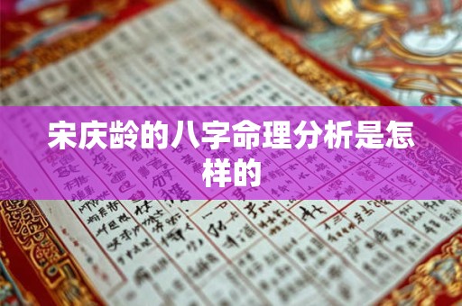 宋庆龄的八字命理分析是怎样的