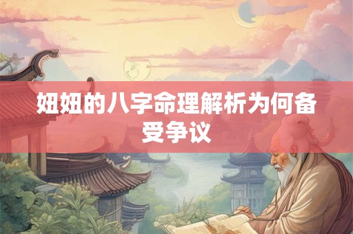 妞妞的八字命理解析为何备受争议