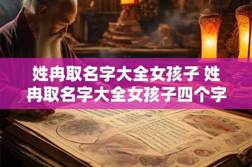 姓冉取名字大全女孩子 姓冉取名字大全女孩子四个字
