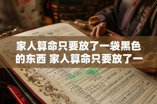 家人算命只要放了一袋黑色的东西 家人算命只要放了一袋黑色的东西就行了吗