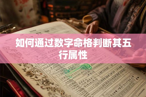 如何通过数字命格判断其五行属性