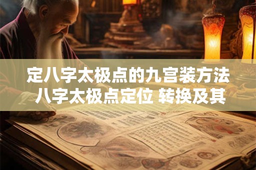 定八字太极点的九宫装方法 八字太极点定位 转换及其推导