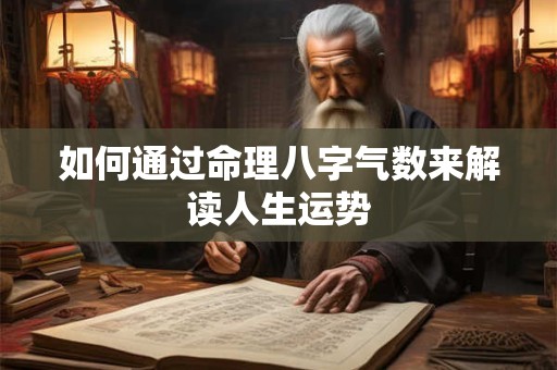 如何通过命理八字气数来解读人生运势