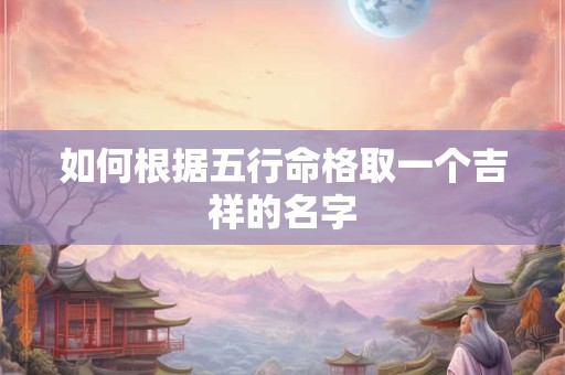 如何根据五行命格取一个吉祥的名字