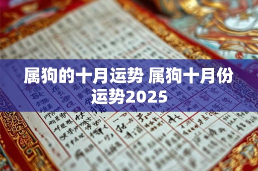 属狗的十月运势 属狗十月份运势2025