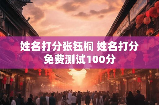 姓名打分张钰桐 姓名打分免费测试100分