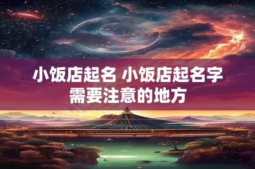 小饭店起名 小饭店起名字需要注意的地方