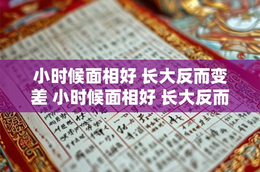 小时候面相好 长大反而变差 小时候面相好 长大反而变差怎么回事
