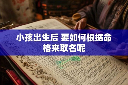 小孩出生后 要如何根据命格来取名呢